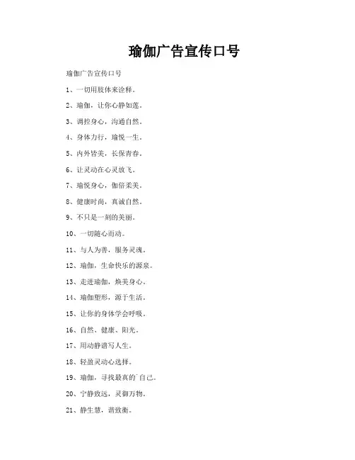 瑜伽广告宣传口号
