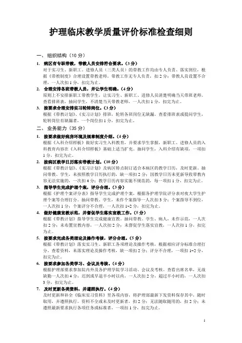 护理临床教学质量评价标准检查细则