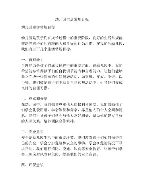 幼儿园生活常规目标