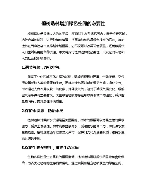 植树造林增加绿色空间的必要性