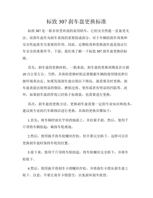 标致307刹车盘更换标准
