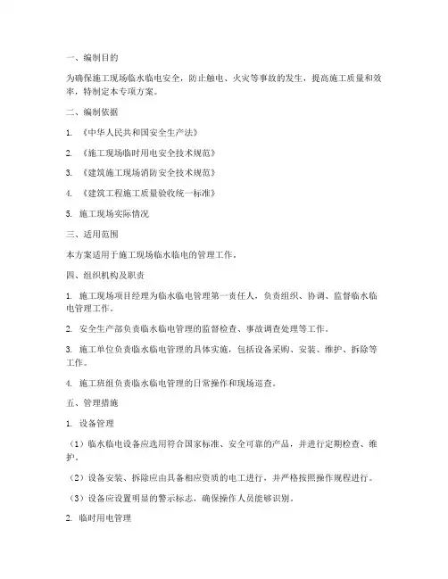临水临电管理专项方案