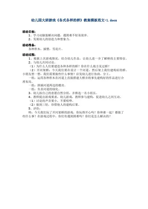 幼儿园大班游戏《各式各样的桥》教案模板范文-1