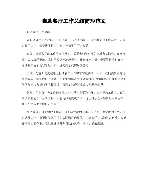 自助餐厅工作总结简短范文
