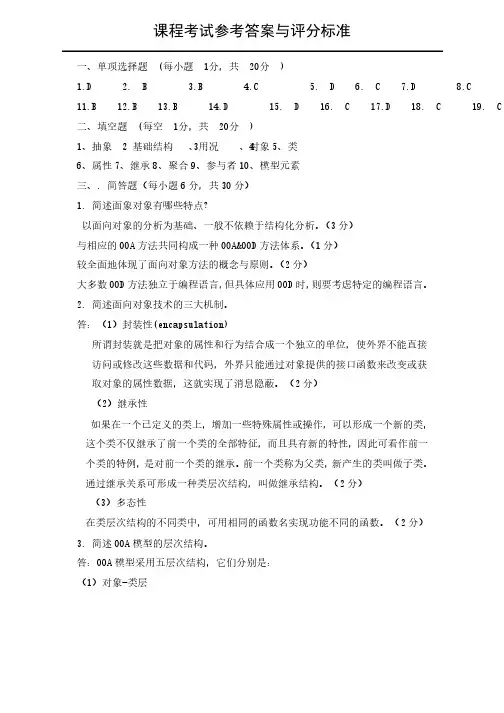 面向对象分析与设计试题答案