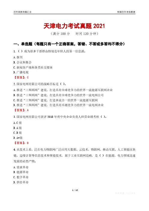 2021天津电力考试真题及答案