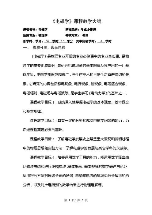 《电磁学》课程教学大纲