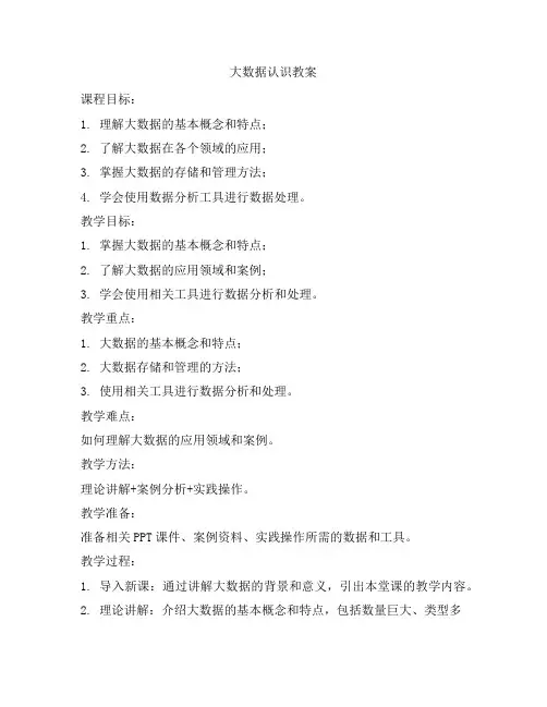 大数据认识教案