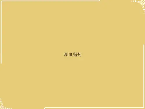调血脂药【共35张PPT】