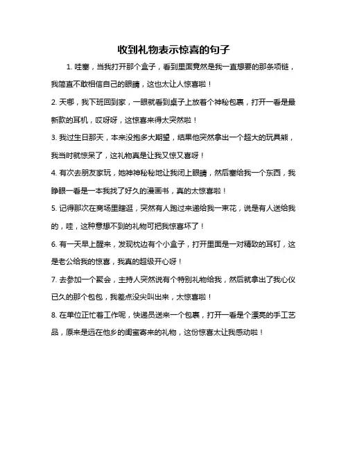 收到礼物表示惊喜的句子