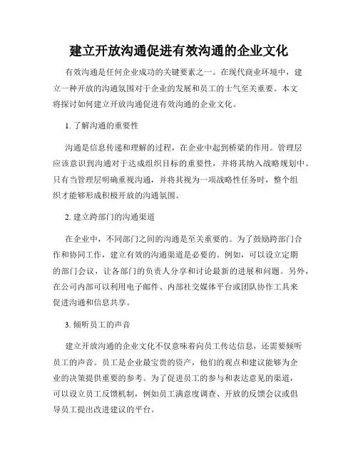 建立开放沟通促进有效沟通的企业文化