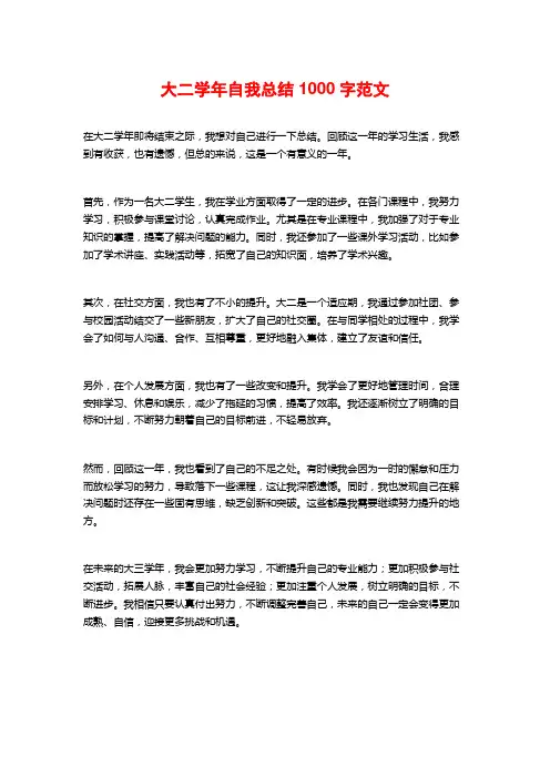 大二学年自我总结1000字范文