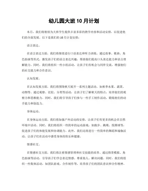 幼儿园大班10月计划