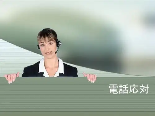 四、电话応対4