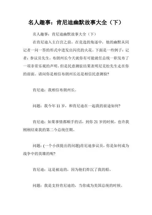 名人趣事：肯尼迪幽默故事大全(下)