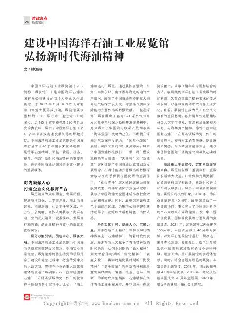 建设中国海洋石油工业展览馆 弘扬新时代海油精神 钟海轩