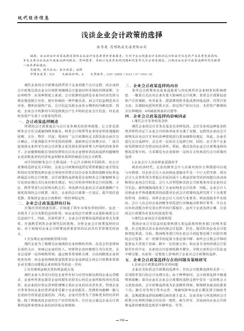 企业会计政策的选择