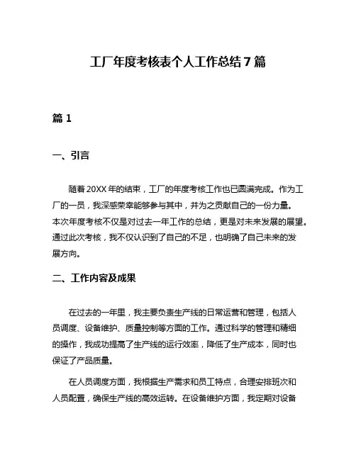 工厂年度考核表个人工作总结7篇
