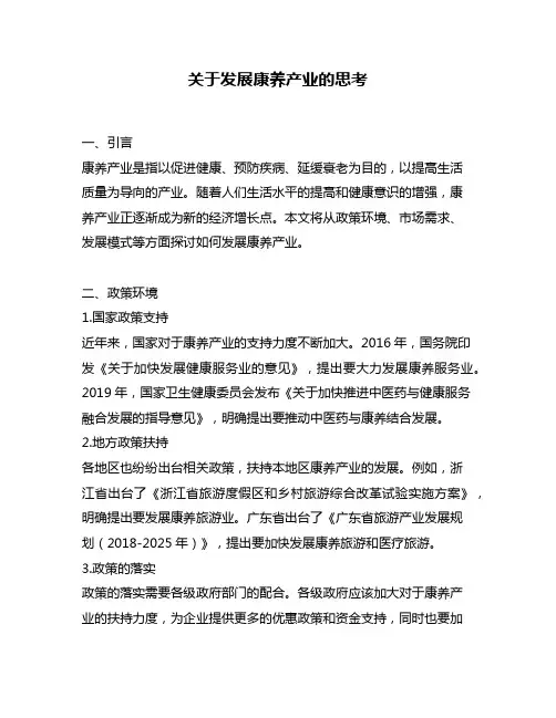 关于发展康养产业的思考