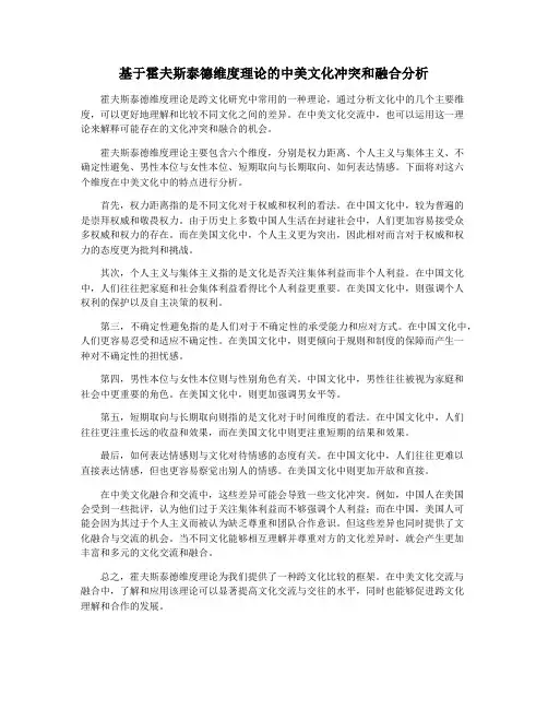 基于霍夫斯泰德维度理论的中美文化冲突和融合分析
