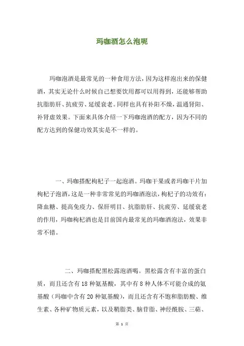 玛咖酒怎么泡呢