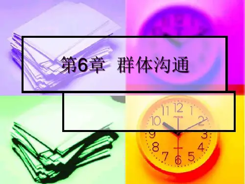知名大学总裁班组织行为学课件第6章群体沟通