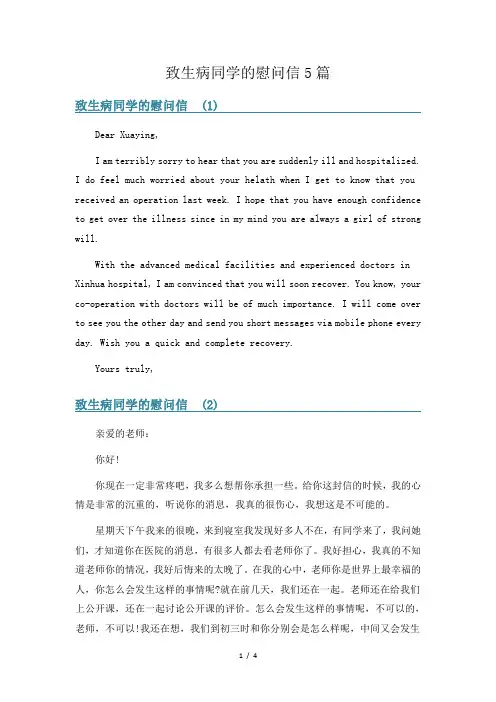 致生病同学的慰问信5篇