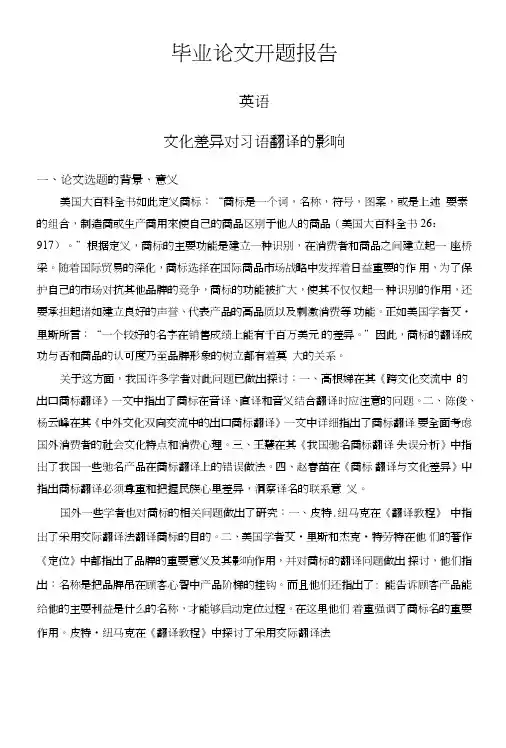 文化差异对习语翻译的影响【开题报告】.doc