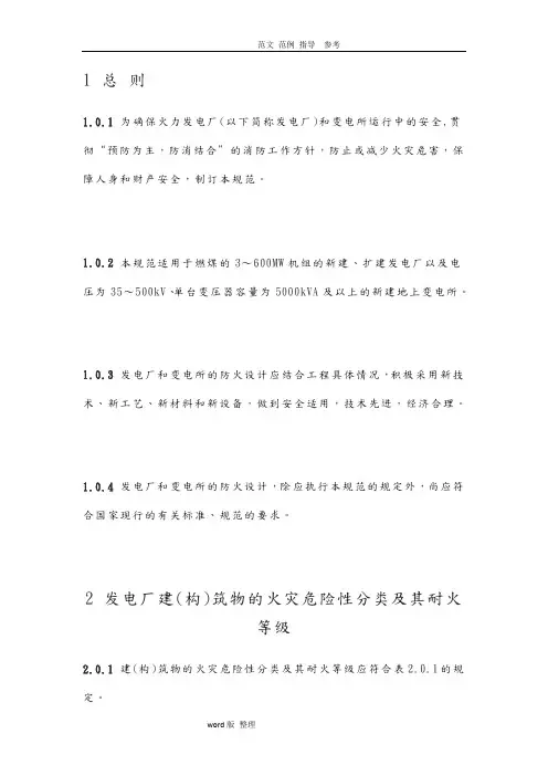 GB50229_96《火力发电厂和变电所设计防火规范》