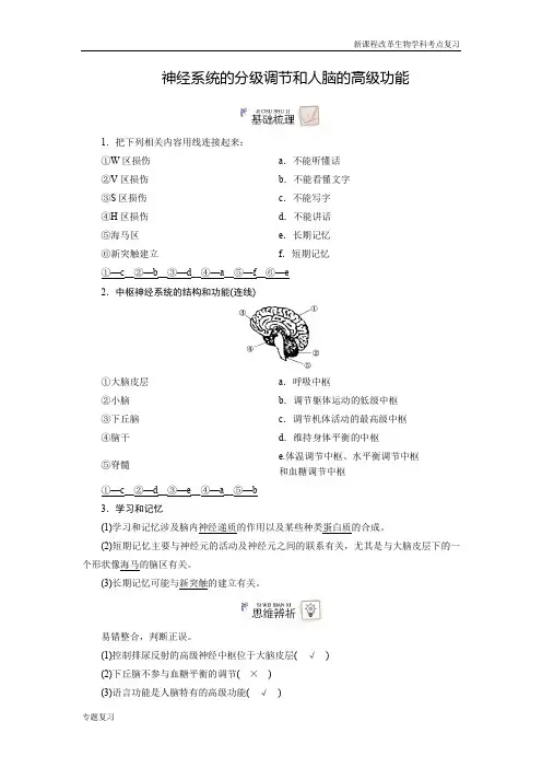 新课程改革生物学科考点分析word版神经系统的分级调节和人脑的高级功能