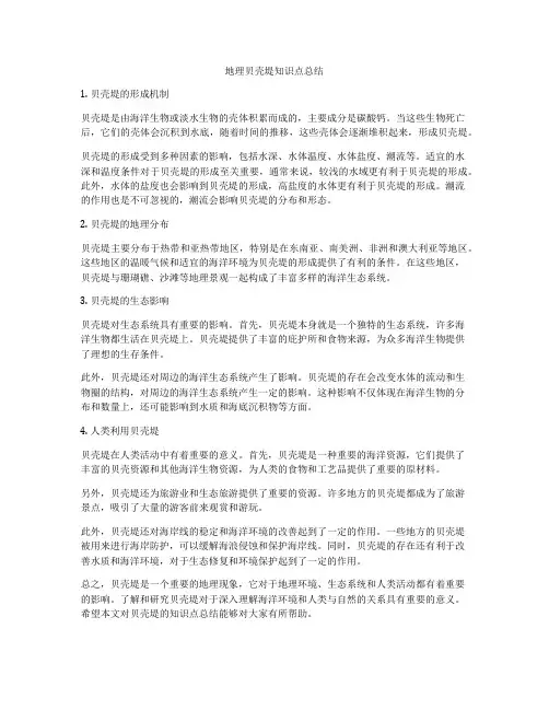 地理贝壳堤知识点总结