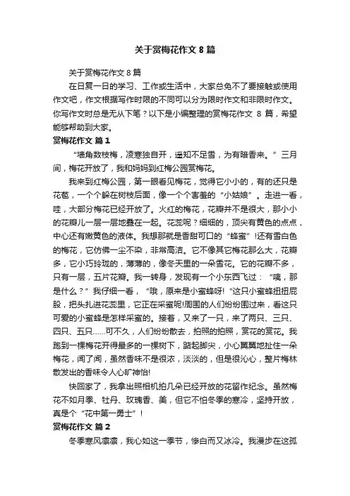 关于赏梅花作文8篇