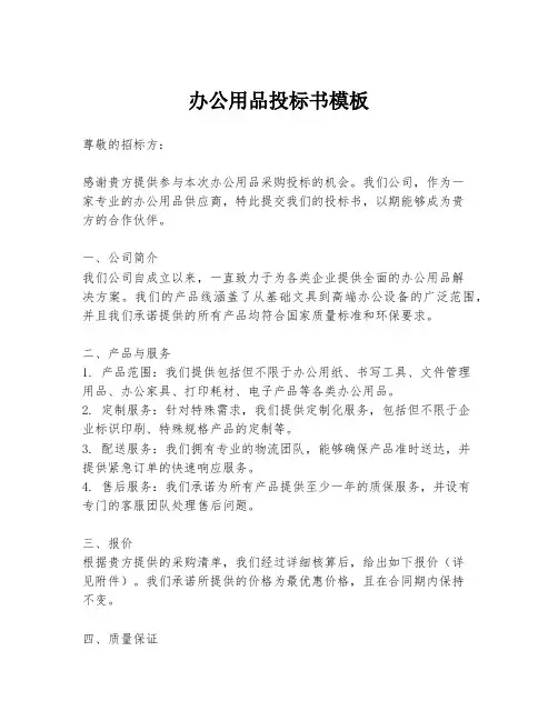 办公用品投标书模板