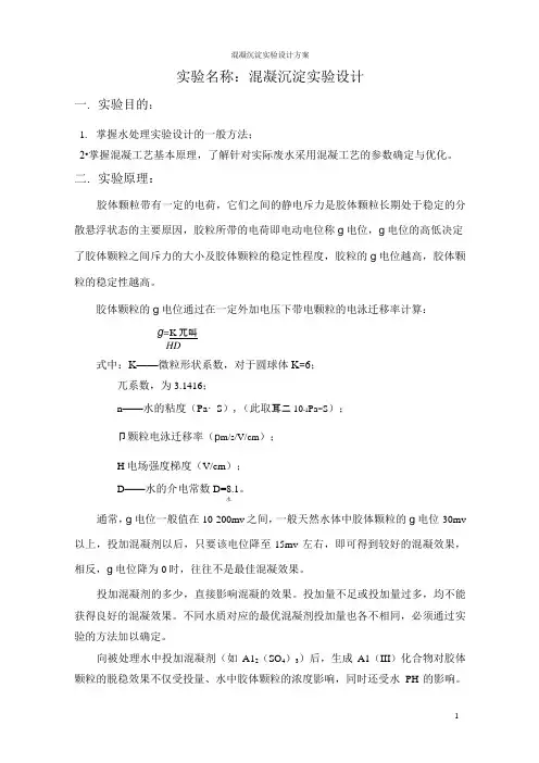 混凝沉淀实验  设计