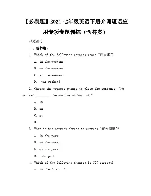 【必刷题】2024七年级英语下册介词短语应用专项专题训练(含答案)