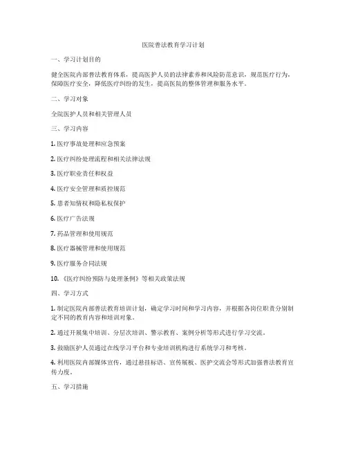 医院普法教育学习计划