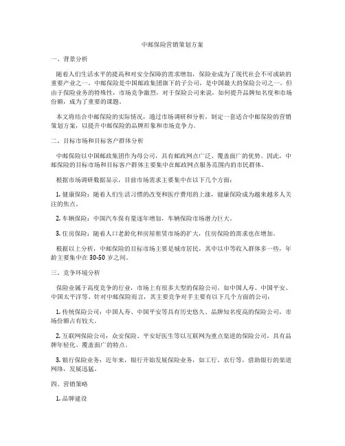 中邮保险营销策划方案