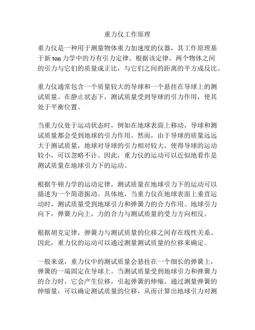 重力仪工作原理