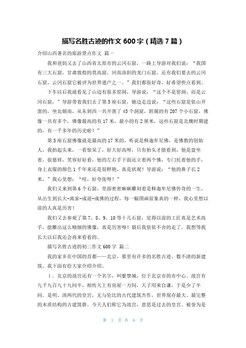 描写名胜古迹的作文600字(精选7篇)