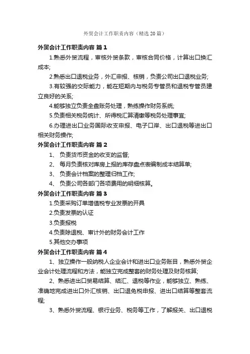 外贸会计工作职责内容（精选20篇）