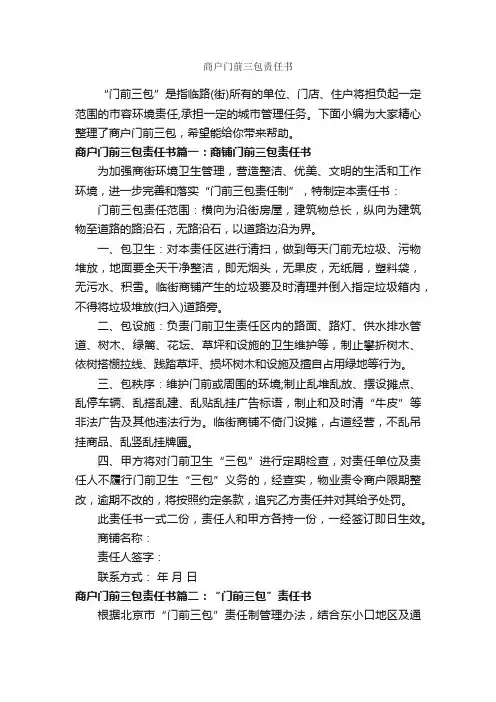 商户门前三包责任书_责任书_
