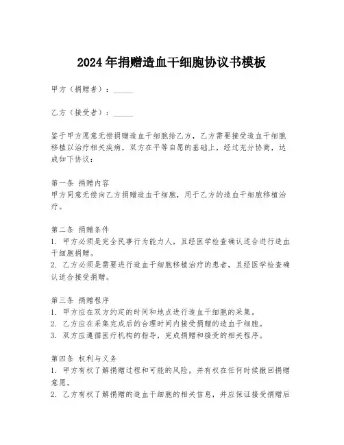 2024年捐赠造血干细胞协议书模板