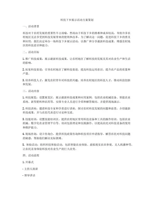 科技下乡展示活动方案策划