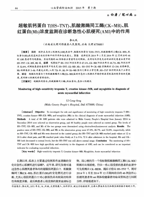 超敏肌钙蛋白T(HS—TNT)、肌酸激酶同工酶(CK—MB)、肌红蛋白(Mb