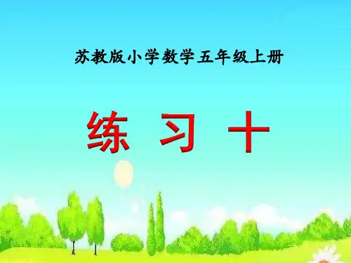 【新】苏教版小学5五年级数学上册全册PPT课件(完整)
