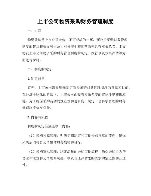 上市公司物资采购财务管理制度