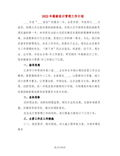 2022年勘察设计管理工作计划(2篇)