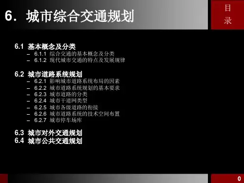 最新城市规划原理课程6城市综合交通规划精品课件