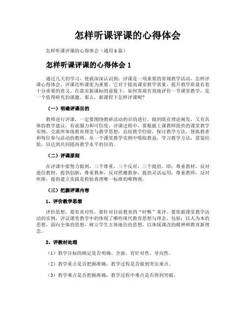 怎样听课评课的心得体会