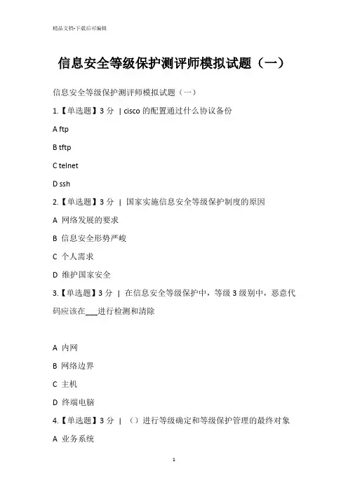 信息安全等级保护测评师模拟试题(一)